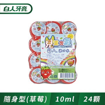 白人兒童含氟漱口水10ccX24入 (草莓)