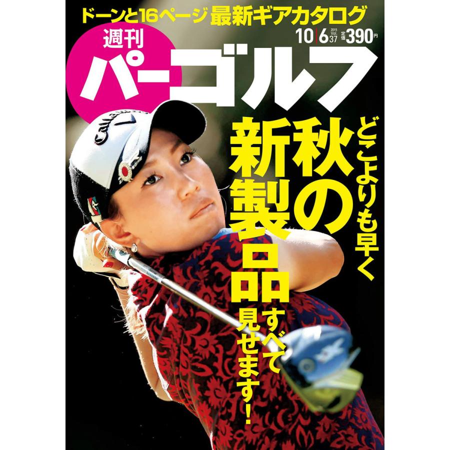 週刊パーゴルフ 2015年10月6日号 電子書籍版   パーゴルフ