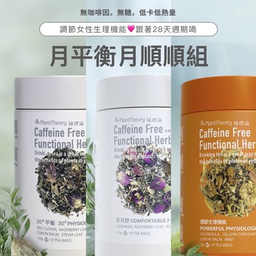 月平衡月順順組【跟著28天週期喝】女生專屬計劃 - 3 口味組合