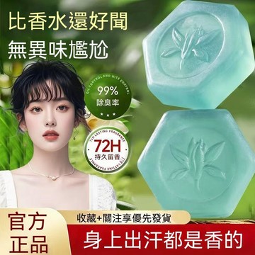 🔥臺灣出貨24H🔥【洗完就香】異味汗味專用全身清香洗澡手工皁清新型汗味清潔去除hhoof