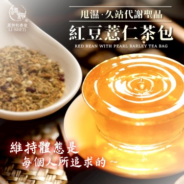 和春堂【紅豆薏仁茶包20入】甩濕/久站/代謝 無咖啡因養生茶包 荷葉黃耆赤小豆薏仁