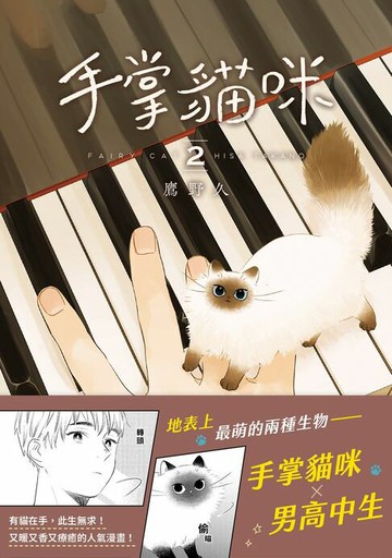 【電子書】手掌貓咪(2)（完）：地表上最萌的兩種生物，手掌貓咪×男高中生