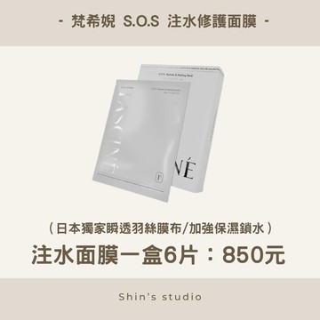 24hr寄出/免運優惠🟤梵希婗 FASCINÉ S.O.S 注水保濕面膜 🟤