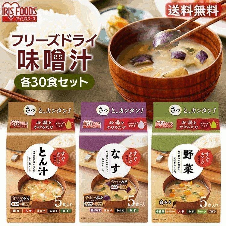 味噌汁 フリーズドライ レトルト食品 30食 朝食 すぐおいしい お味噌汁 30食セット アイリスフーズ