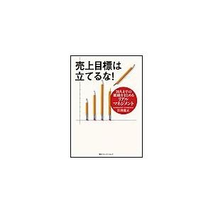 売上目標は立てるな 20人までの組織をまとめるリアルマネジメント