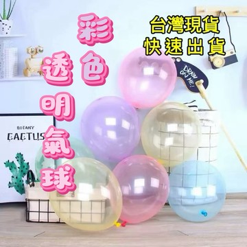 【75折】12吋 彩色透明氣球 水晶透明乳膠氣球 乳膠氣球 透明氣球 生日 佈置 婚慶 畢業