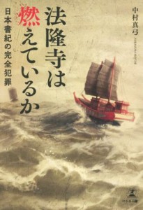  法隆寺は燃えているか 日本書紀の完全犯罪／中村真弓(著者)