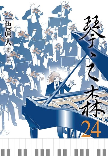 【電子書】琴之森(24)