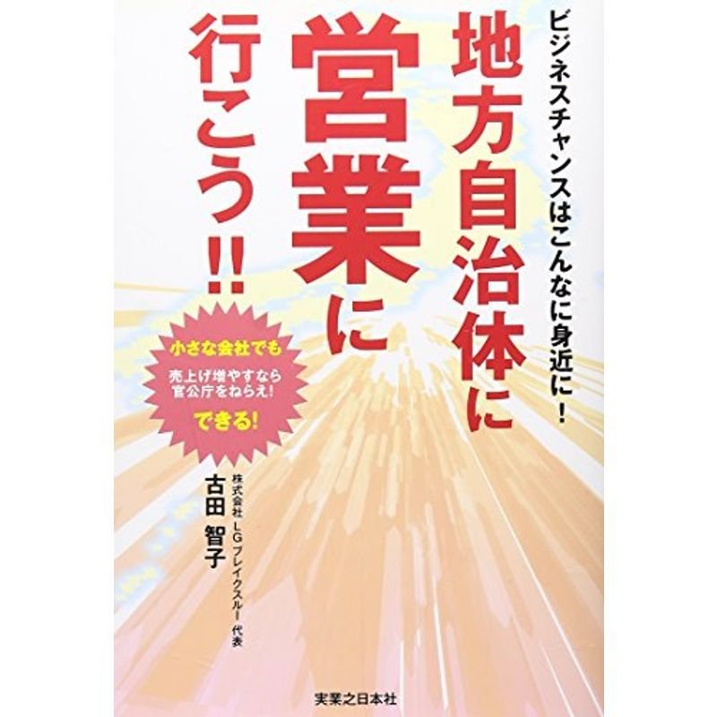 ビジネスチャンスはこんなに身近に 地方自治体に営業に行こう