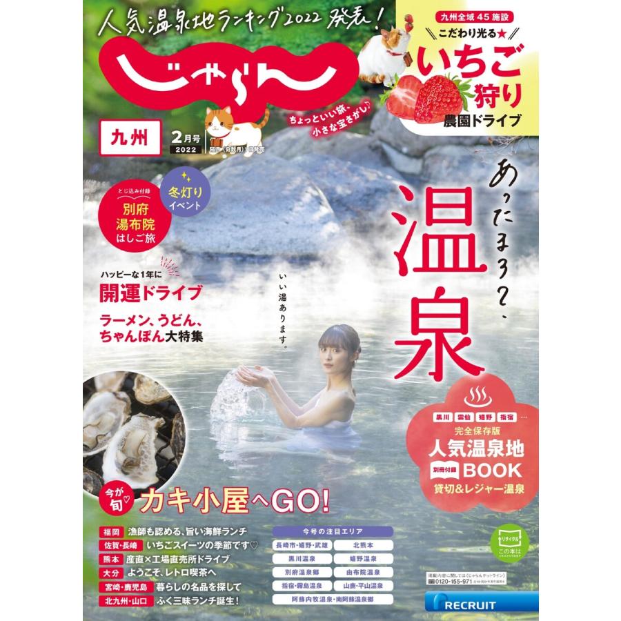 じゃらん九州 2022年2月号 電子書籍版   じゃらん九州編集部