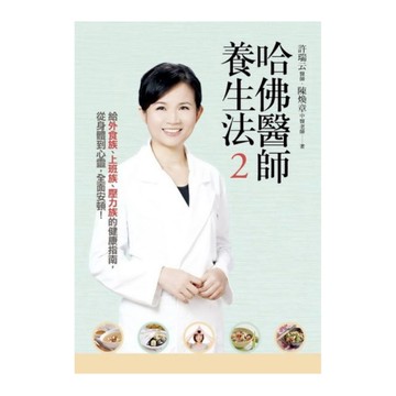 哈佛醫師養生法(2)給外食族上班族壓力族的健康指南從