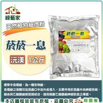 【綠藝家】菸菸一息1公斤 天然植物細微粉 害蟲防治-菸鹼(尼古丁)(煙砂、菸草粉、煙草粉)