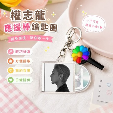 【台灣免運🌼】gd周邊 GD權志龍應援棒鑰匙扣 G-DRAGON周邊 POWER周邊吊墜掛件包包鑰匙扣 權志龍鑰匙圈掛