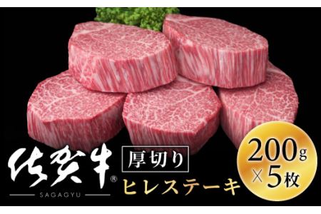 佐賀牛ヒレステーキ1000g(200g×5)OM0005