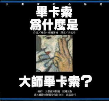畢卡索為什麼是大師畢卡索?[二手書_良好]
