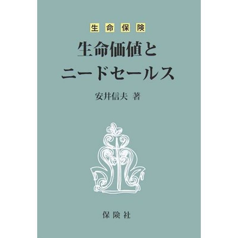 生命保険 生命価値とニードセールス