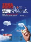 趨勢的雲端發現之旅【二手書_良好】TAAZE讀冊生活