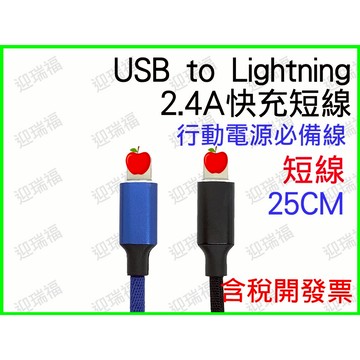 Lightning 快充線 25cm 短線 2.4A 充行動電源 iPhone 蘋果 充電線 行動電源線 蘋果線 快充線