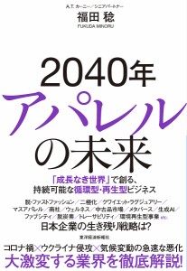 2040年アパレルの未来 「成長なき世界」で創る、持続可能な循環型・再生型ビジネス 福田稔