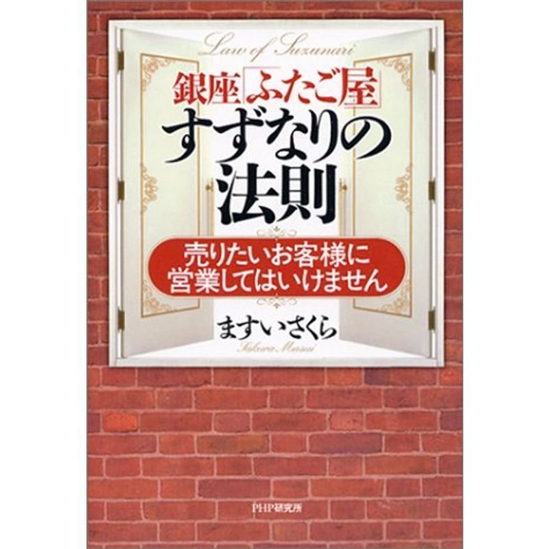 銀座「ふたご屋」すずなりの法則 売りたいお客様に営業してはいけません