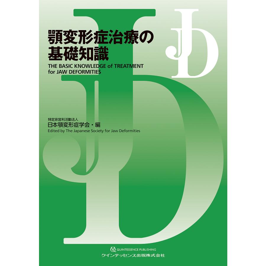 顎変形症治療の基礎知識 日本顎変形症学会