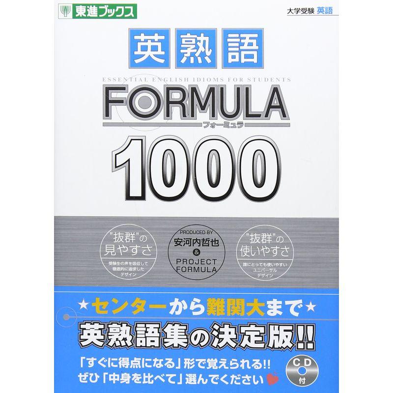 英熟語FORMULA1000 (東進ブックス 大学受験FORMULAシリーズ)