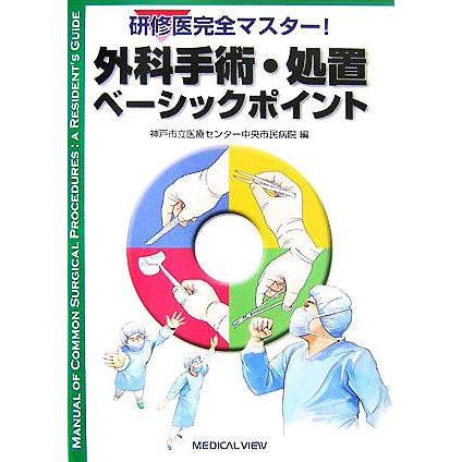 研修医完全マスター！外科手術・処置ベーシックポイント／神戸市立医療センター中央市民病院