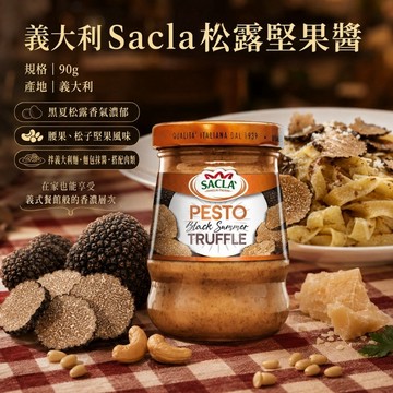無際小舖  Sacla 松露堅果醬 90g