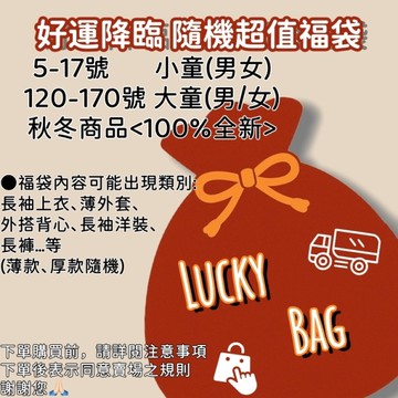 秋冬商品隨機超值福袋 春夏童裝 女童上衣 女童短袖 男童上衣 男童短袖 女童短褲 男童短褲 福袋