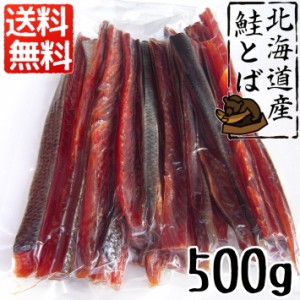 北海道産鮭とばカット 500g 送料無料（ゆうパケット（メール便）発送） 代引き不可 着日時間指定不可