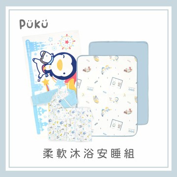 【PUKU】柔軟沐浴安睡組(多色) │新生兒禮、彌月禮盒、新手爸媽│