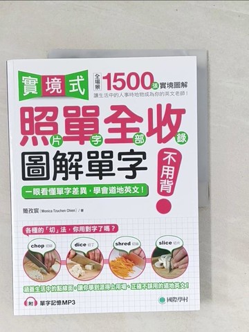 【書寶二手書T1／語言學習_Y21】實境式照單全收！圖解單字不用背：照片單字全部收錄！全場景 1500 張實境圖解，讓生活中的人事時地物成為你的英文老師！(附單字記憶 MP3)_簡孜宸（Monica Tzuchen Chien）