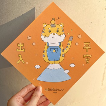 出入平安 虎年揮春 春聯 (也是賀卡)