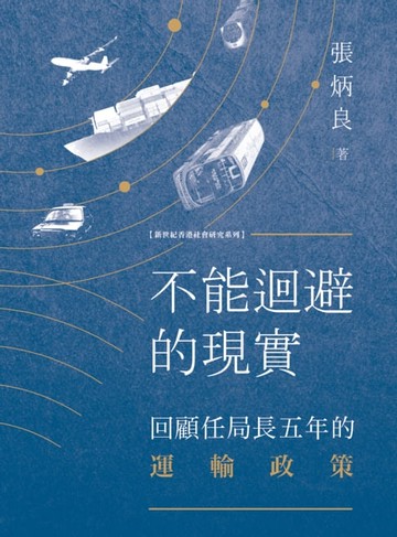 【電子書】不能迴避的現實：回顧任局長五年的運輸政策