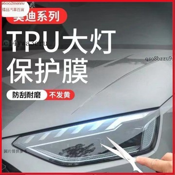 【貼膜】汽車内飾貼 内飾保護膜 大燈膜 車燈保護膜 適用奧迪A6大燈膜A5燻黑大燈膜光控變色Tpu尾燈膜A7/S6大燈膜