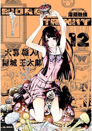 BIORG TRINITY深淵融接(12)