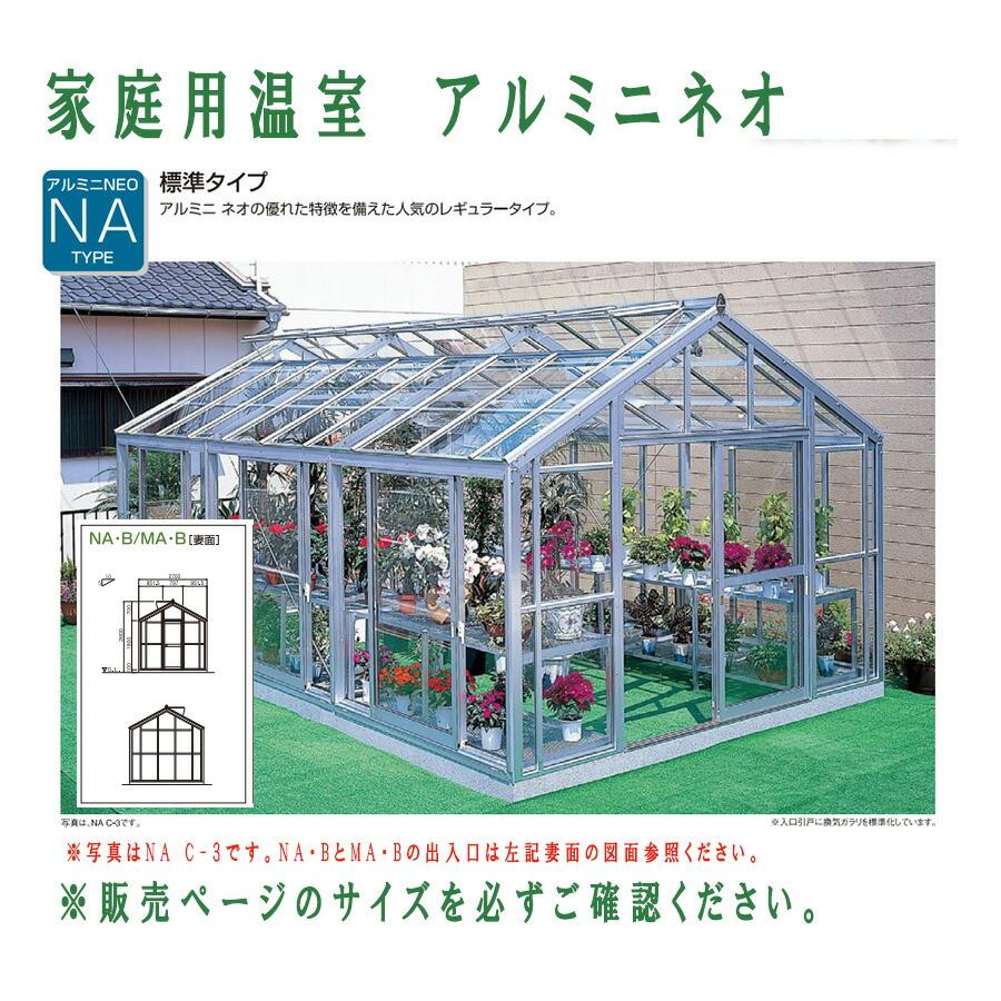 設置工事込 地域により送料別途要見積　アルミニネオ　NAB-2（3坪タイプ）NAタイプ　片開きドア（大仙）家庭用温室G3（アルミフレーム・ガラスタイプ