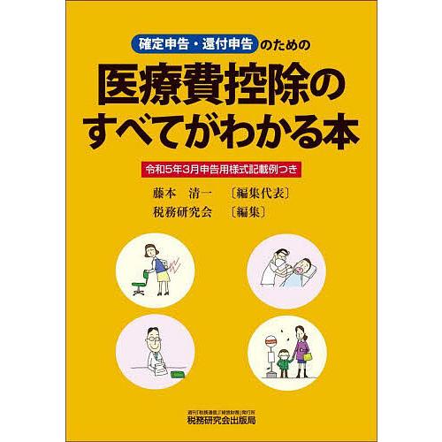 医療費控除のすべてがわかる本 確定申告・還付申告のための 令和5年3月申告用