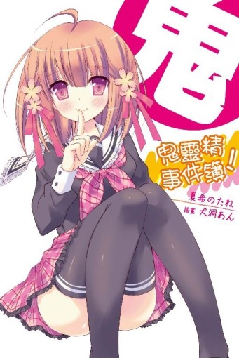 鬼靈精事件簿！（1）[二手書_良好]