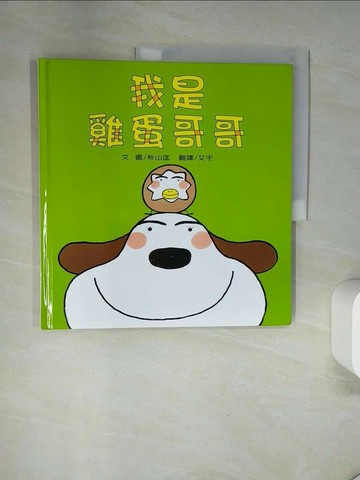 【書寶二手書T3／少年童書_UAL】我是雞蛋哥哥_秋山匡作繪; 艾宇翻譯