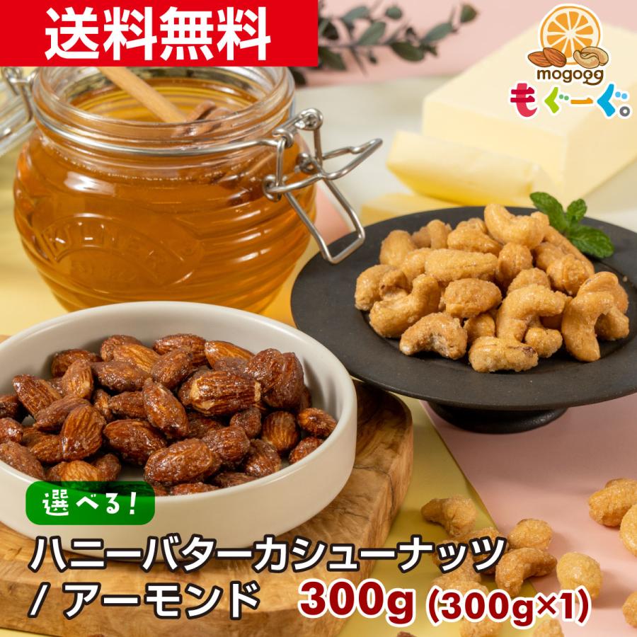 友口 ハニーバターカシューナッツ 300g