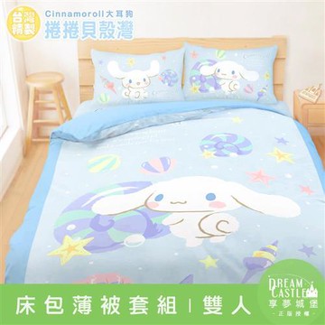 享夢城堡 雙人床包薄被套四件組-三麗鷗大耳狗捲捲貝殼灣-藍