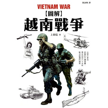 圖解越南戰爭_Readmoo 讀墨電子書