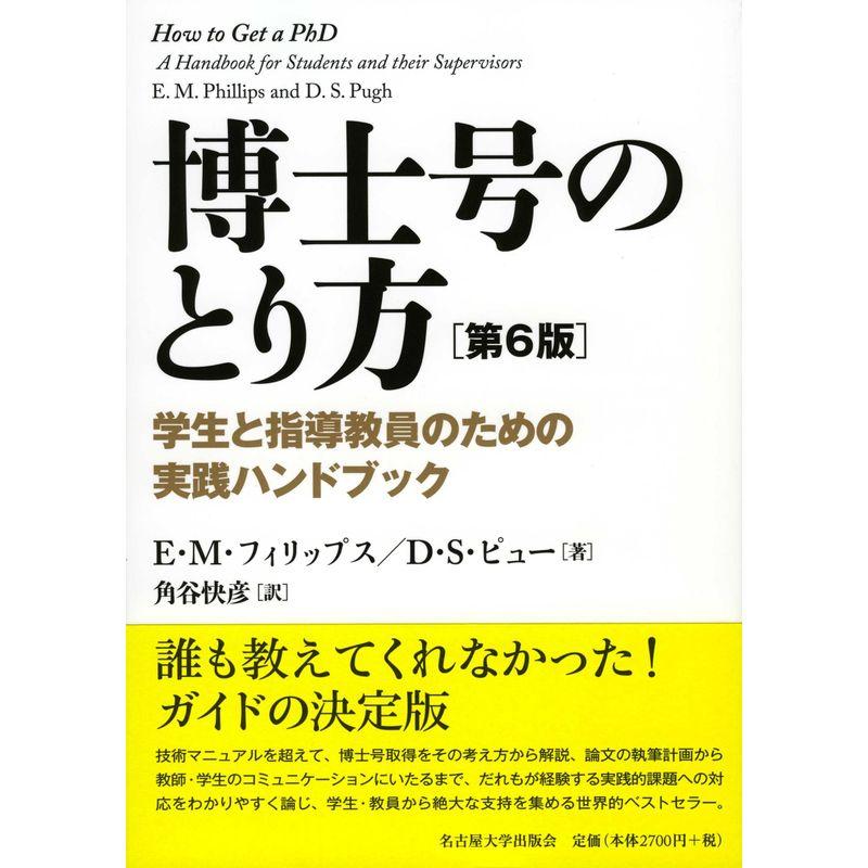 博士号のとり方第6版?学生と指導教員のための実践ハンドブック?