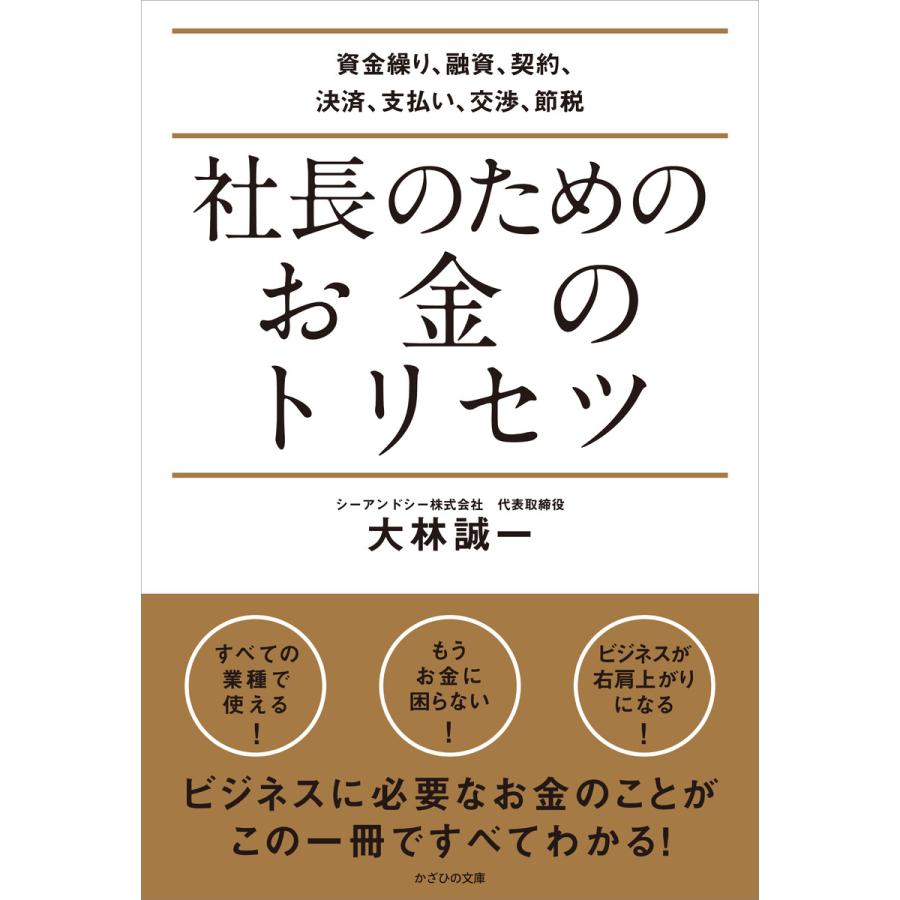 社長のためのお金のトリセツ 資金繰り,融資,契約,決済,支払い,交渉,節税