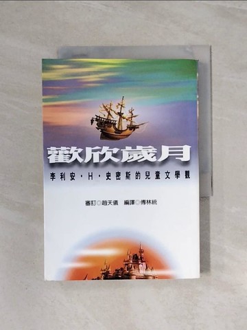 【書寶二手書T3／兒童文學_WBH】歡欣歲月_李利安.H.史密斯
