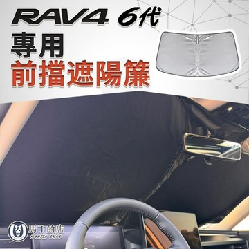【馬丁】RAV4 6代 5代 前後擋遮陽簾｜專車訂製 不透光防曬 強效隔熱 車用隔熱板｜ 擋風玻璃 車窗遮陽板