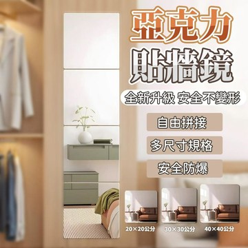 壓克力牆貼鏡 組合鏡  連身鏡 全身鏡 穿衣鏡 梳妝鏡 方塊鏡 化妝鏡 鏡子 浴室防水鏡面 鏡子貼5112