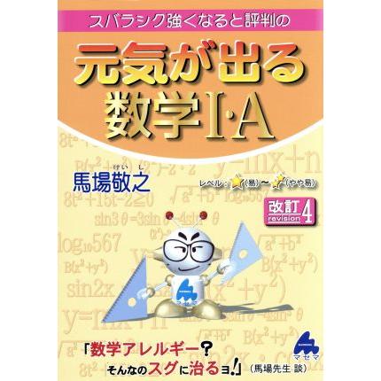 スバラシク強くなると評判の 元気が出る数学I・Ａ 改訂４／馬場敬之(著者)