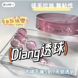 膠帶粘粘球 DIY玩具 手工製作 膠帶沾沾球 膠帶解解壓 Diang透球 冰透球 透明沾沾球 解壓玩具膠帶